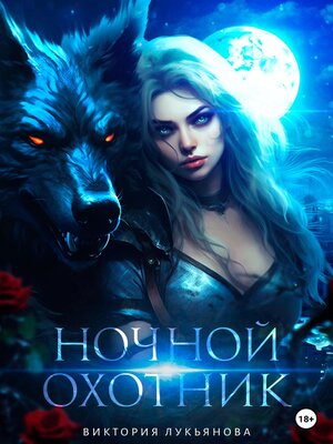 cover image of Ночной охотник